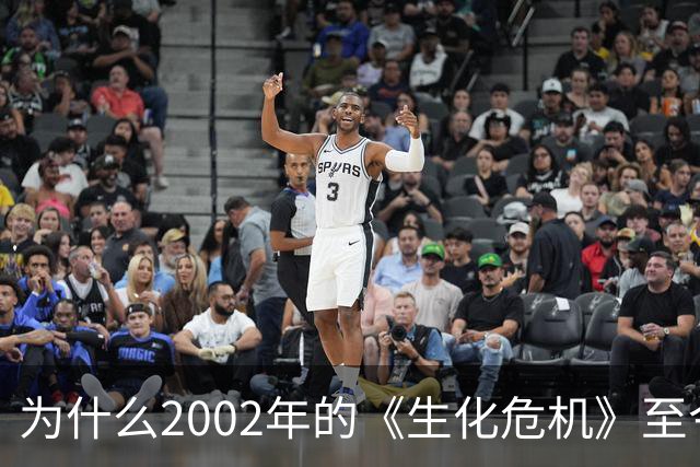 为什么2002年的《生化危机》至今仍是生存恐怖教科书？