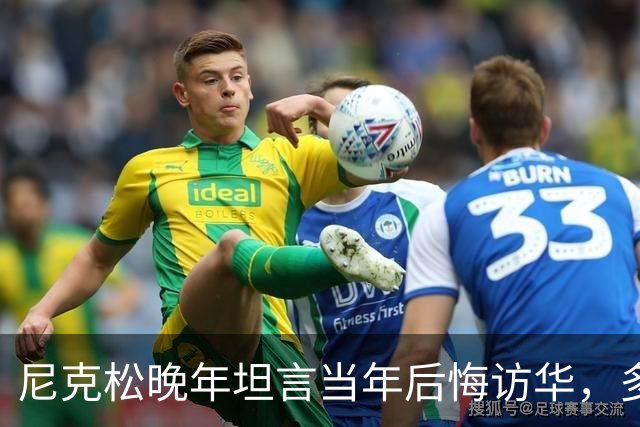 尼克松晚年坦言当年后悔访华，多次写书警告，他是看到了什么吗？