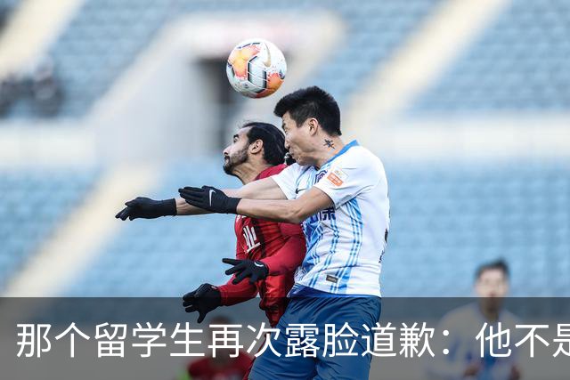 那个留学生再次露脸道歉：他不是知道错了，只是害怕被退学，被遣返