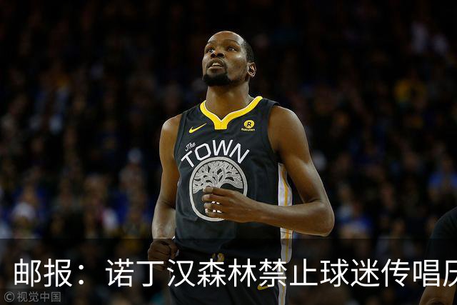 邮报:诺丁汉森林禁止球迷传唱厌女口号,引发球迷不满